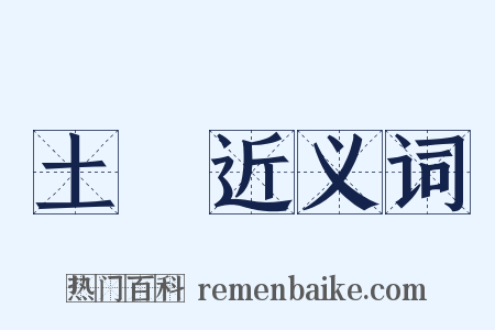 土塯近义词是什么意思的图片